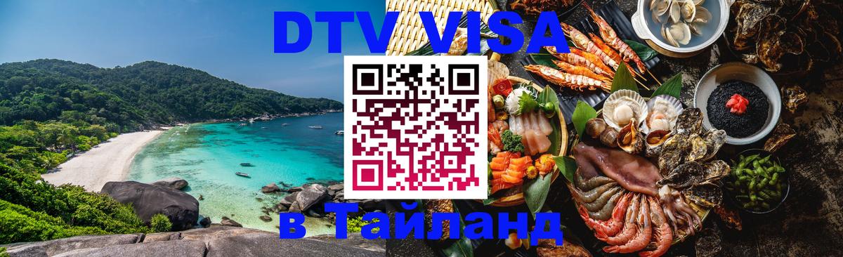 Долгосрочная виза DTV в Тайланд 