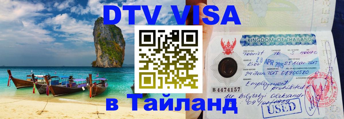 DTV Виза в Тайланд для россиян Канберра 